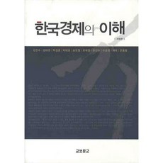 한국경제의 이해, 교보문고, 강인수,김태준,박성훈,박태호,송유철 공저