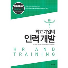 최고기업의 인력개발, 비즈니스맵, 「BUSINESS」집필진 편/바른번역 역