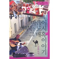 마음이 머무는 도시 그 매혹의 이야기: 문화도시, 바다출판사