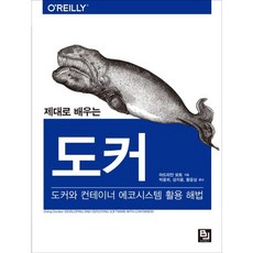 제대로 배우는 도커:도커와 컨테이너 에코시스템 활용 해법, 비제이퍼블릭