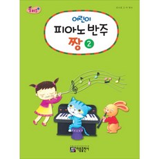 ar Plus兒童鋼琴伴奏王 2, 趙智英,高德 編著