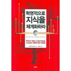 혁명적으로 지식을 체계화하라, 살림Biz, 데이비드 와인버거 저/이현주 역