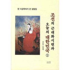 조선의 근대화시련과 오늘의 대한민국 1, 솔과학, 조명제 저