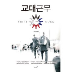 輪班, 金鎮海 著, 書與樹