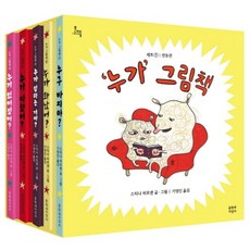 ] 누가 그림책 세트 - 문지아이들 (전5권), 문학과지성사