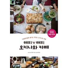 해피 해피 오키나와 카페:어슬렁어슬렁 여유롭게 즐기는 더 맛있는 오키나와 여행, 한스미디어, OTOCOTO 저/송소영 역