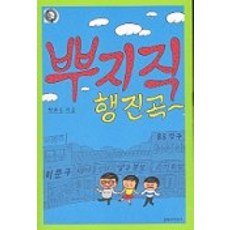 噗噗噗進行曲, 文學與知性社