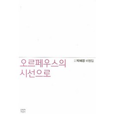 Moonji 以奧菲斯的視角：樸惠敬評論集, 朴惠敬 著