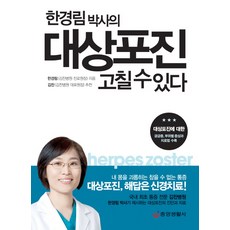 한경림 박사의 대상포진 고칠 수 있다, 한경림 저, 중앙생활사