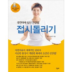 접시돌리기:국민대세 심신 건강법, 한문화, 일지 이승헌 저
