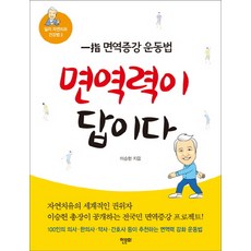 면역력이 답이다:일지 면역증강 운동법, 한문화, 이승헌 저