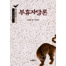 부휴자담론, 홍익출판사, 성현 저/이종묵 역