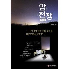 암 그리고 전쟁:게412, 중앙생활사, 문창범 저