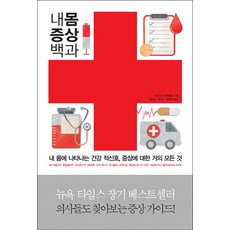 내 몸 증상 백과:내 몸에 나타나는 건강 적신호 증상에 대한 거의 모든 것, 한문화, 이사도르 로젠펠트 저/김동일,배재익,황태현 공역