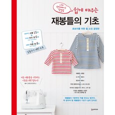 쉽게 배우는 재봉틀의 기초:초보자를 위한 홈 소잉 결정판, 한스미디어, 사카우치 쿄코 저/김수연 역/크래프트하우스 감수