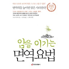 암을 이기는 면역요법:아보 도오루 교수의 암은 스스로 고칠 수 있다, 중앙생활사, 아보 도오루 저/이균배 역