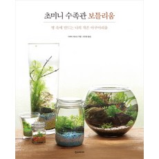 초미니 수족관 보틀리움:병 속에 만드는 나의 작은 아쿠아리움, 한스미디어, 다바타 데쓰오 저/조민정 역