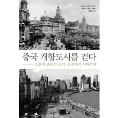 Hyeonamsa 走讀中國開港城市：溝通與衝突的空間 從廣州到上海, 金能宇,金珉貞,金秀娟,金月會,金周寬,徐正一,鄭在勳 共著