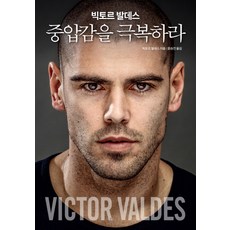 빅토르 발데스 중압감을 극복하라, 한스미디어, 빅토르 발데스 저/윤승진 역