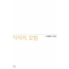 Moonji 寂寞的冒險：李惠元評論集, 李惠元 著