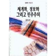 세계화 정보화 그리고 민주주의(현대의지성 98), 문학과지성사, 강정인