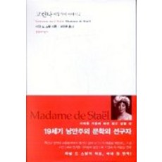 코린나 이탈리아 이야기 2, 문학과지성사, 마담 드 스탈 저/권유현 역