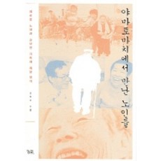 야마토마치에서 만난 노인들, 궁리, 김동선 저