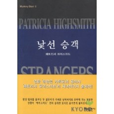 낯선 승객(미스테리 베스트 5), 해문출판사, 패트리셔 하이스미드 저/심상곤 역