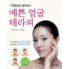 예쁜 얼굴 테라피:1주일만에 젊어진다, 중앙생활사, 무라카미 가즈오