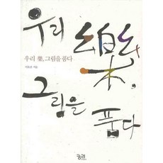 우리 악 그림을 품다, 궁리, 이효분 저