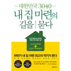 대한민국 3040 내 집 마련의 길을 묻다, 한스미디어, 김부성 저