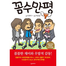 꼼수만평 1, 한스미디어, 이재석 저/박운음 그림
