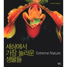 세상에서 가장 놀라운 생물들, 궁리, 마크 카워다인 저/윤길순 역