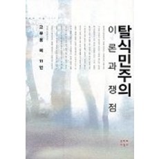 탈식민주의:이론과 쟁점, 문학과지성사, 고부응 등저
