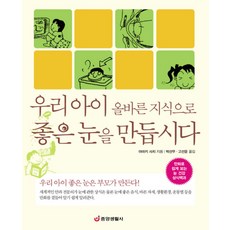우리 아이 올바른 지식으로 좋은 눈을 만듭시다, 중앙생활사, 아마키 사치 저/박선무,고선윤 공역