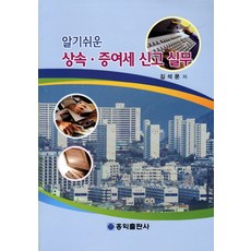 알기쉬운 상속 증여세 신고 실무, 홍익출판사, 김석문