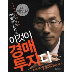 닥터아파트 이영진 소장의이것이 경매 투자다, 한스미디어, 이영진 저