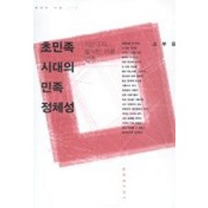 초민족 시대의 민족 정체성, 문학과지성사, 고부응 저