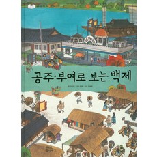 공주 부여로 보는 백제, 현암사, 상세내용 참조