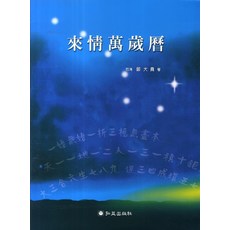 래정만세력, 홍익출판사