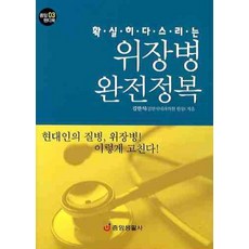 확실히 다스리는위장병 완전정복, 중앙생활사, 김한식 저