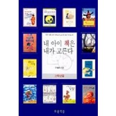 내 아이 책은 내가 고른다(고학년용), 푸른책들