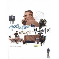 數學家們的秘密組織布林巴基, 莫里斯.馬歇爾 著/黃勇燮 譯, 窮理