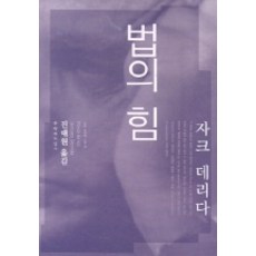 法律的力量, 文學與知性社, 陳泰元 譯