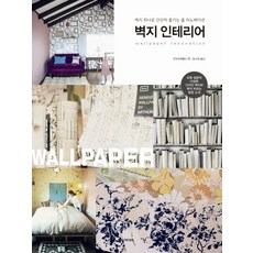 벽지 인테리어:벽지 하나로 간단히 즐기는 홈 리노베이션, 한스미디어