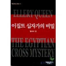 이집트 십자가의 비밀(미스테리 베스트 4), 해문출판사, 엘러리 퀸 저
