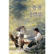 봄봄 동백꽃, 푸른책들, 김유정