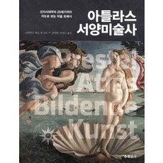 아틀라스 서양미술사:선사시대부터 20세기까지 지도로 보는 미술 도해서, 현암사, 슈테파니 펭크 등저/조이한,김정근 공역