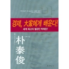 세계 최고의 철강인 박태준, 현암사, 이대환 저