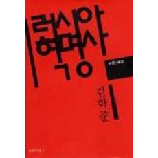 俄羅斯革命史(修訂增補版), 金學俊, 文學與知性社